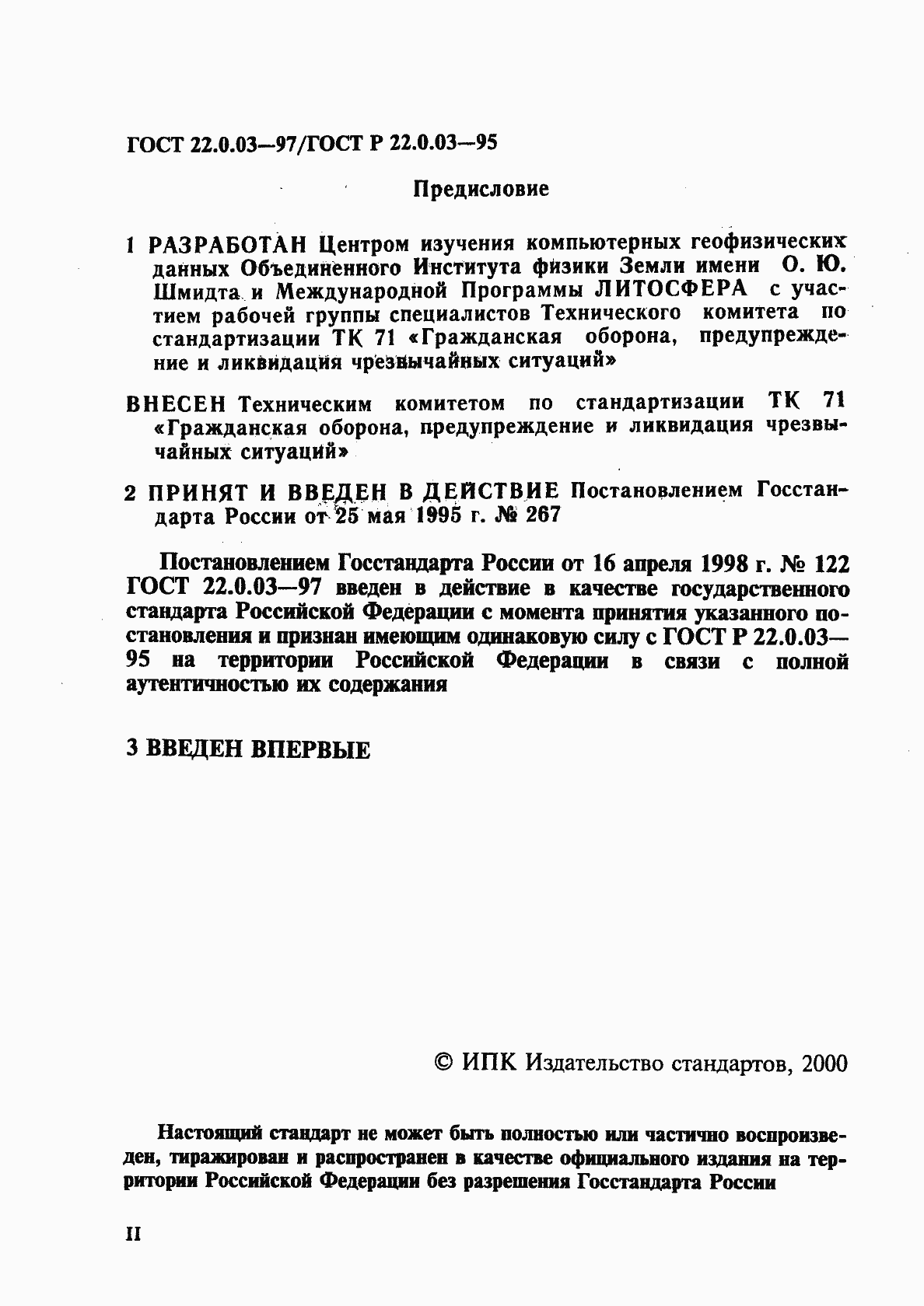 Страница 2 ГОСТ 22.0.03-97