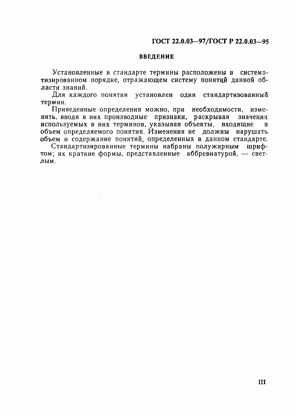 Страница 3 ГОСТ 22.0.03-97