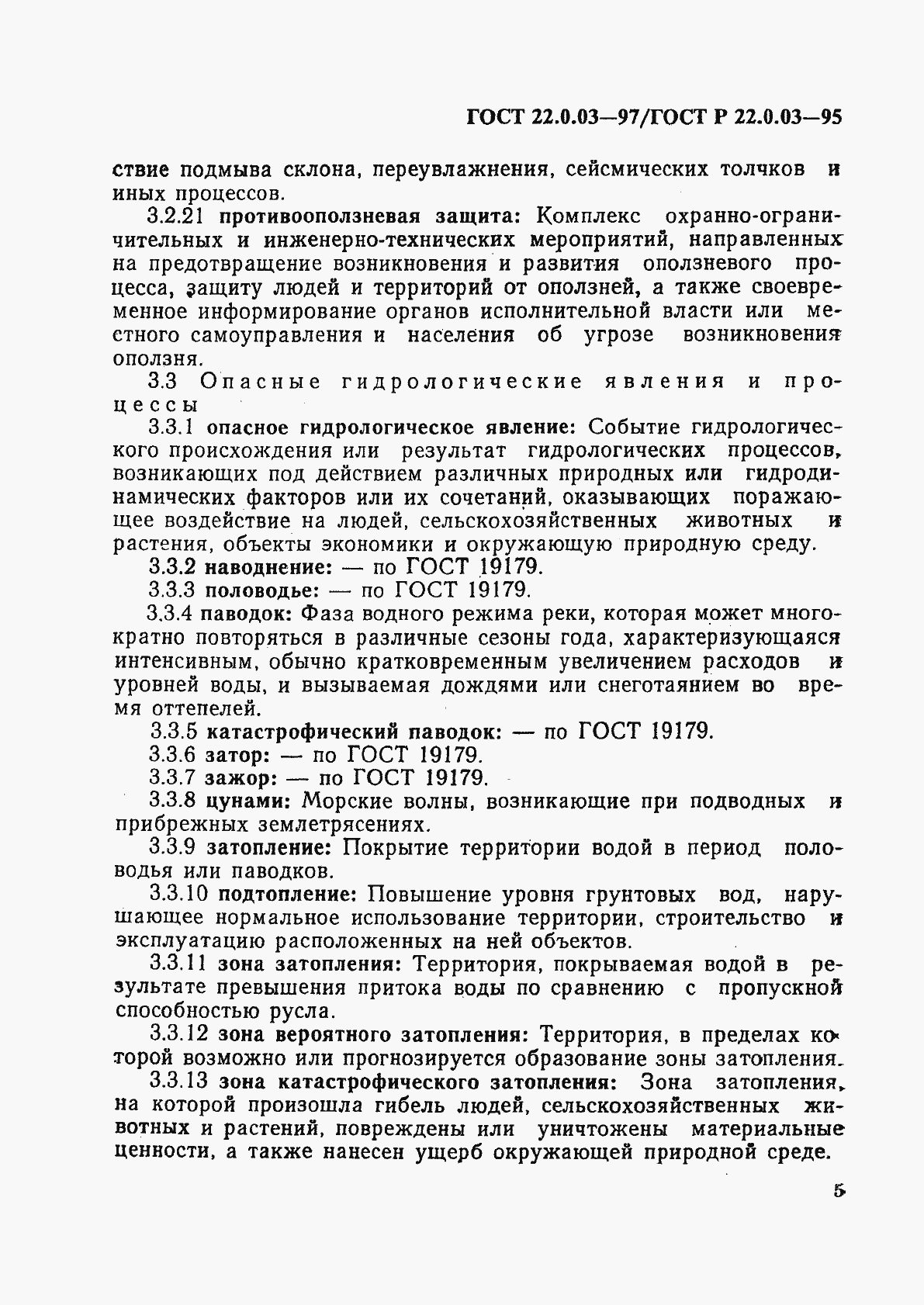 Страница 9 ГОСТ 22.0.03-97