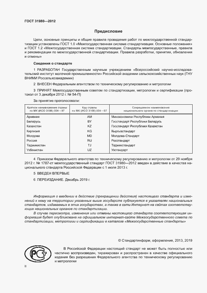 Страница 2 ГОСТ 31980-2012