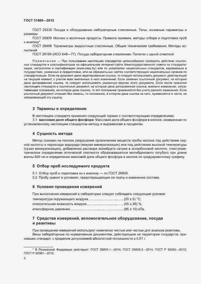 Страница 4 ГОСТ 31980-2012
