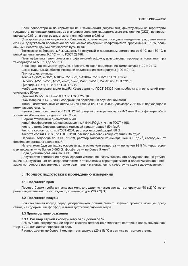 Страница 5 ГОСТ 31980-2012