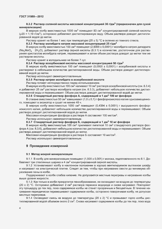 Страница 6 ГОСТ 31980-2012