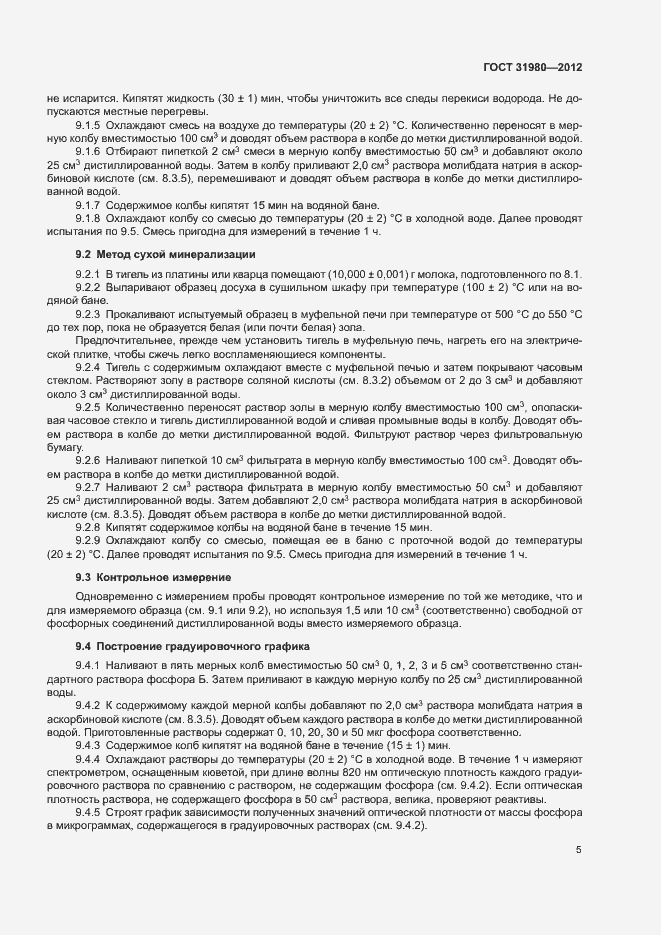 Страница 7 ГОСТ 31980-2012