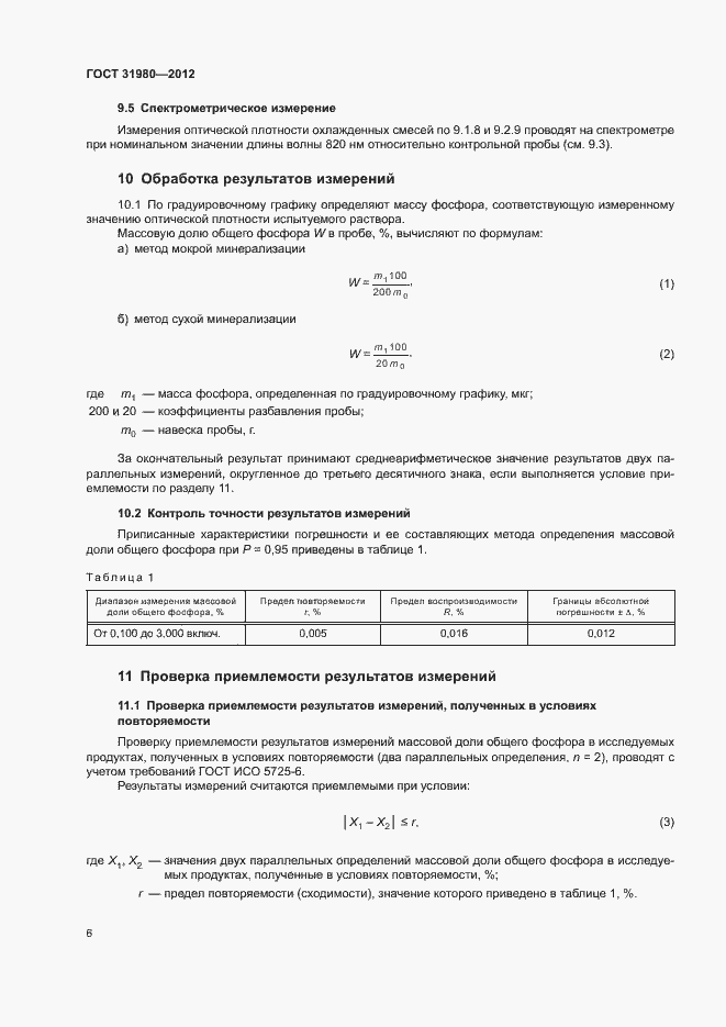 Страница 8 ГОСТ 31980-2012