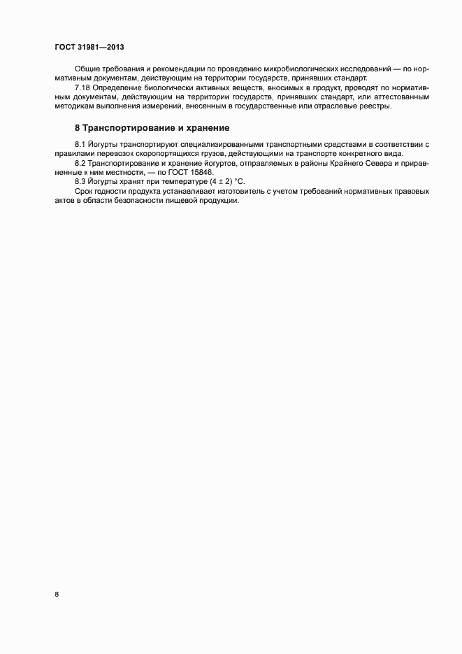 Страница 10 ГОСТ 31981-2013