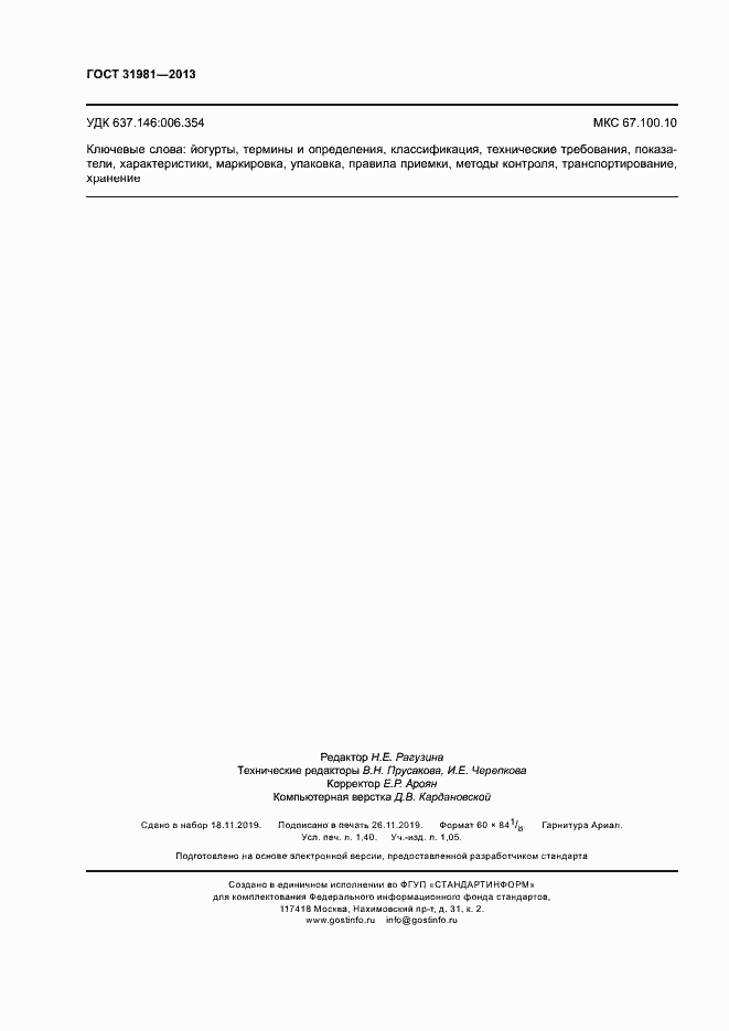 Страница 12 ГОСТ 31981-2013