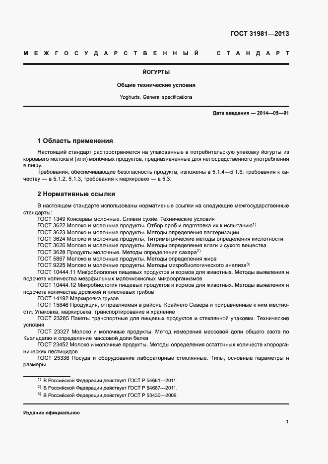 Страница 3 ГОСТ 31981-2013