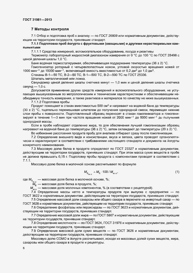 Страница 8 ГОСТ 31981-2013