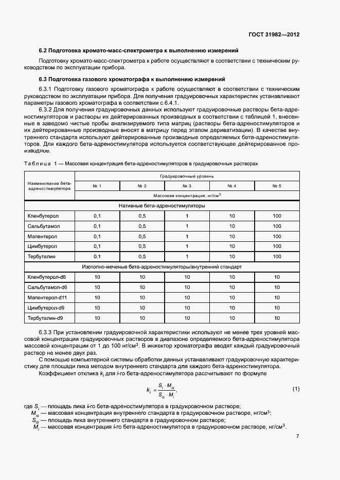 Страница 10 ГОСТ 31982-2012