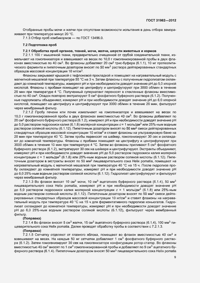 Страница 12 ГОСТ 31982-2012