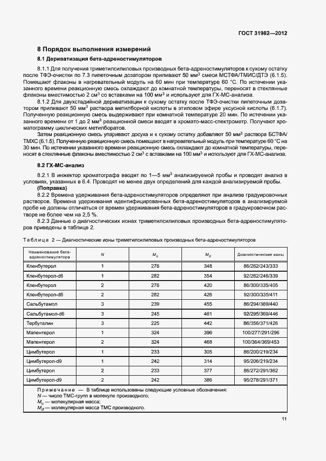 Страница 14 ГОСТ 31982-2012