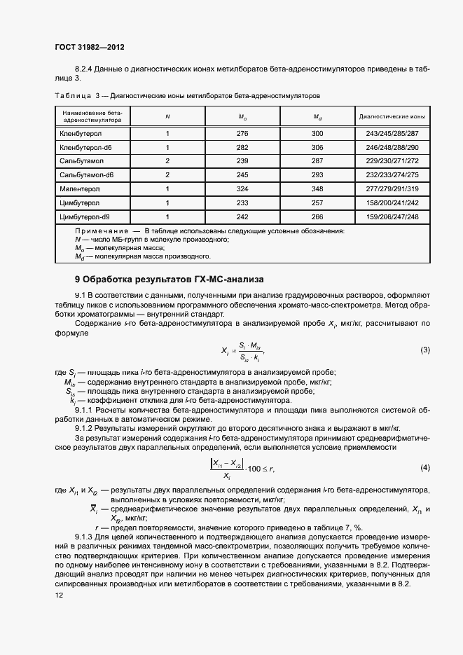 Страница 15 ГОСТ 31982-2012