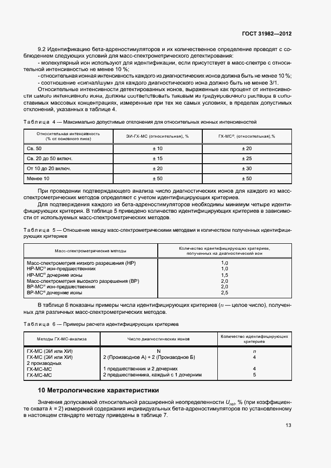 Страница 16 ГОСТ 31982-2012