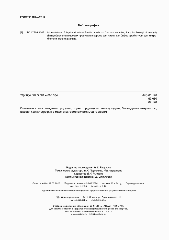 Страница 19 ГОСТ 31982-2012