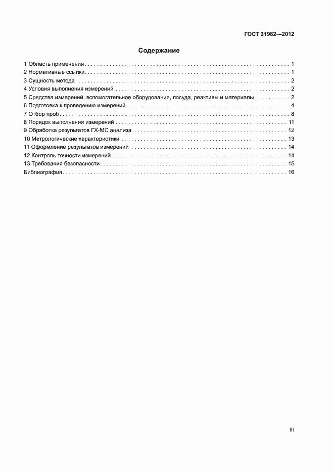 Страница 3 ГОСТ 31982-2012