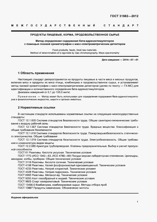 Страница 4 ГОСТ 31982-2012