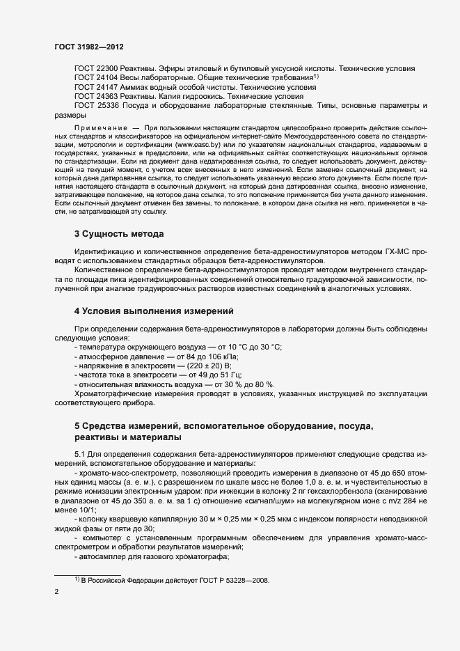 Страница 5 ГОСТ 31982-2012
