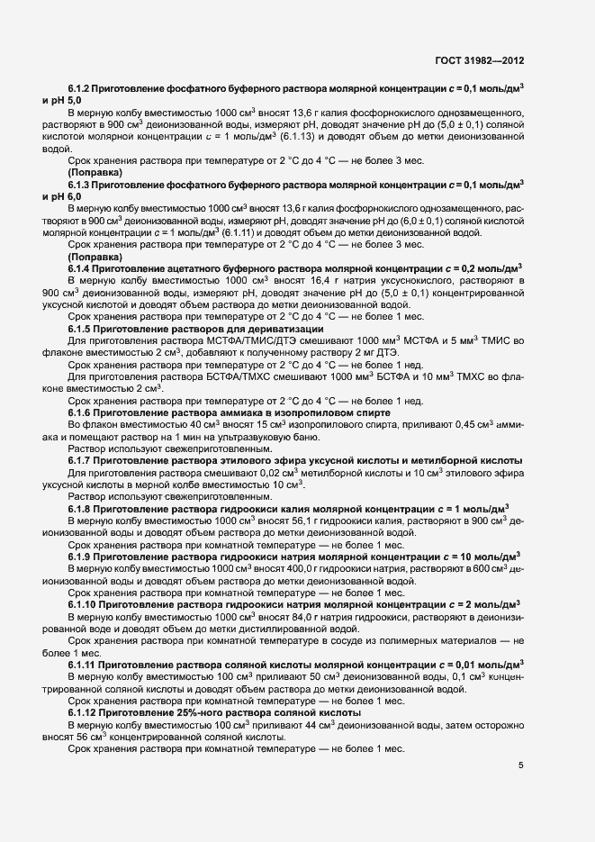 Страница 8 ГОСТ 31982-2012