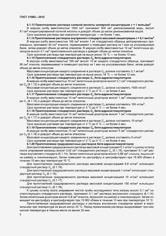 Страница 9 ГОСТ 31982-2012