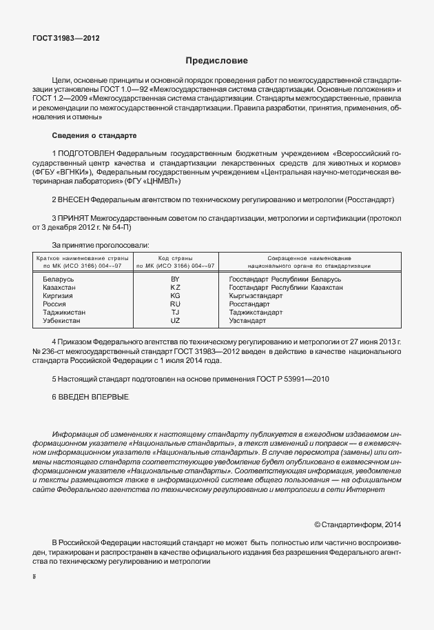 Страница 2 ГОСТ 31983-2012