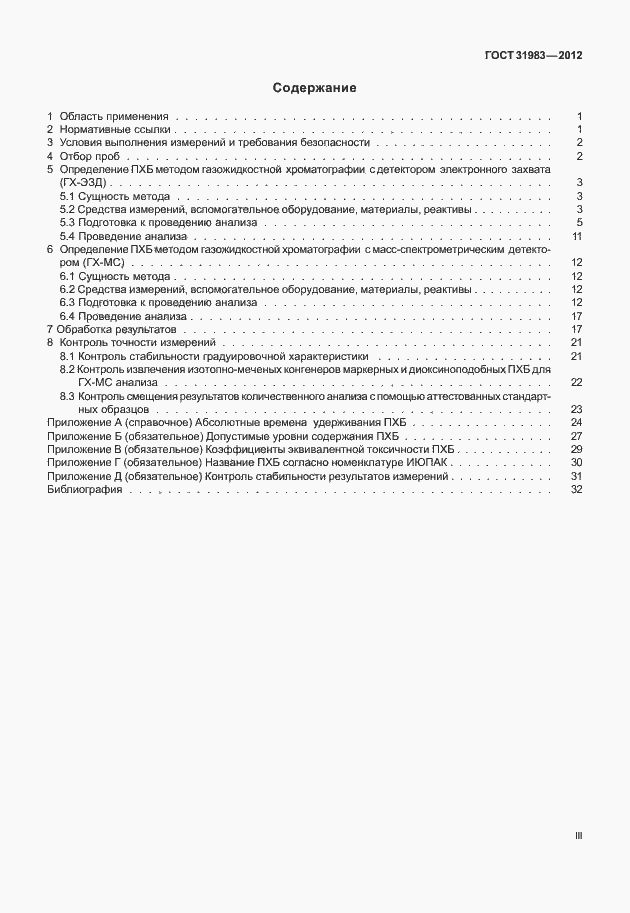 Страница 3 ГОСТ 31983-2012