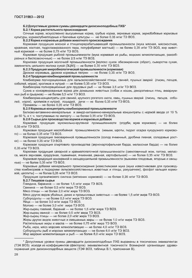 Страница 33 ГОСТ 31983-2012