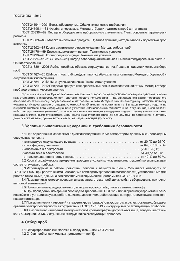 Страница 7 ГОСТ 31983-2012