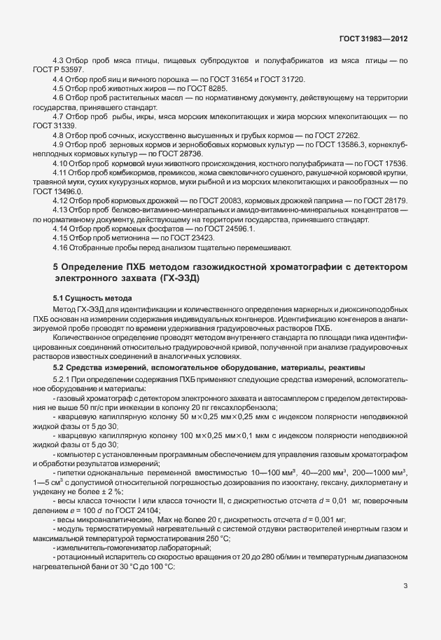 Страница 8 ГОСТ 31983-2012