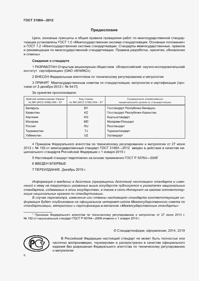 Страница 2 ГОСТ 31984-2012