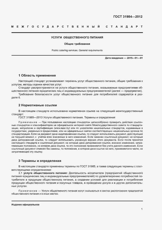 Страница 4 ГОСТ 31984-2012