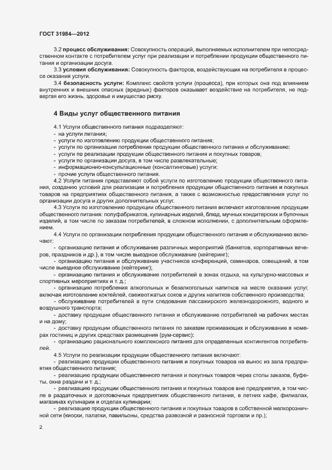 Страница 5 ГОСТ 31984-2012