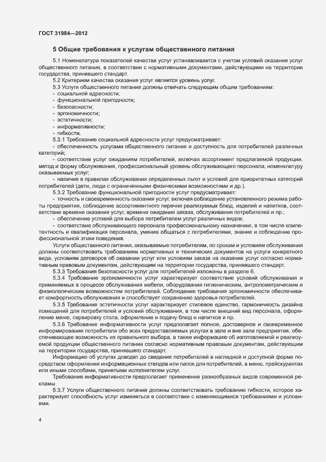 Страница 7 ГОСТ 31984-2012