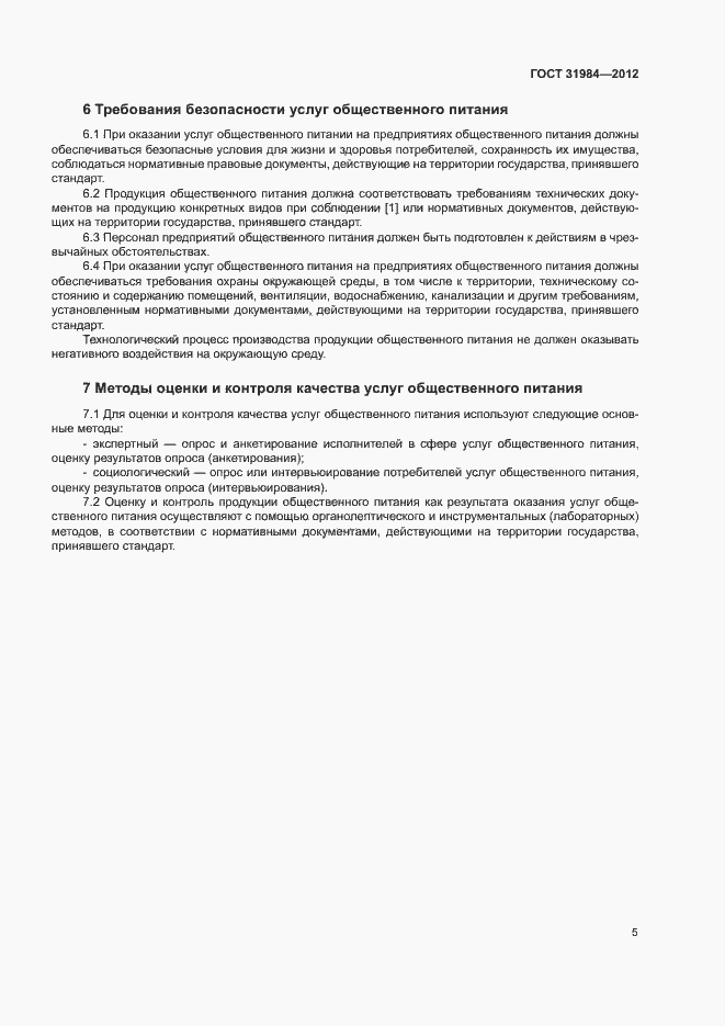 Страница 8 ГОСТ 31984-2012