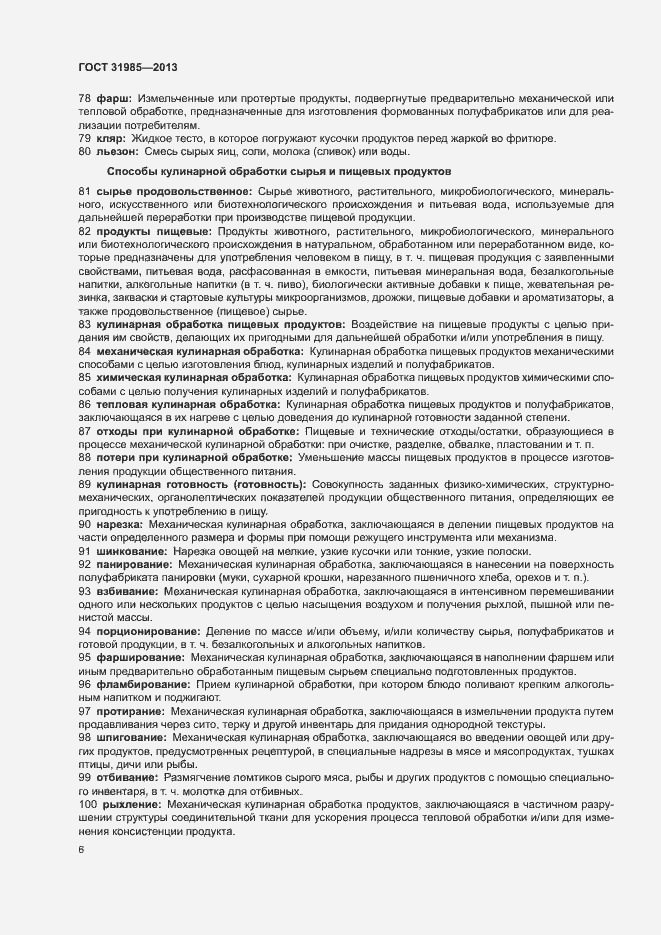 Страница 10 ГОСТ 31985-2013