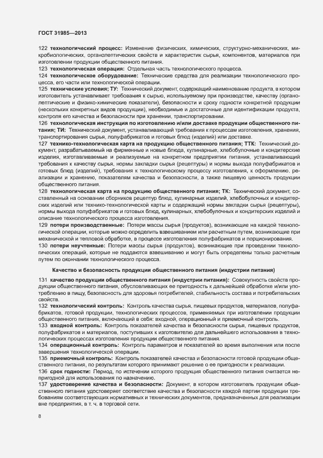 Страница 12 ГОСТ 31985-2013