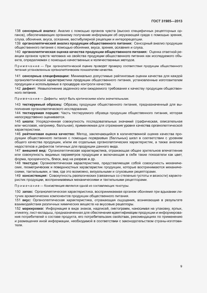 Страница 13 ГОСТ 31985-2013