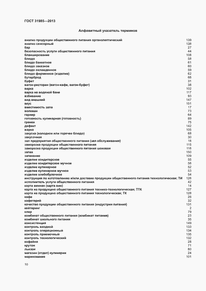 Страница 14 ГОСТ 31985-2013