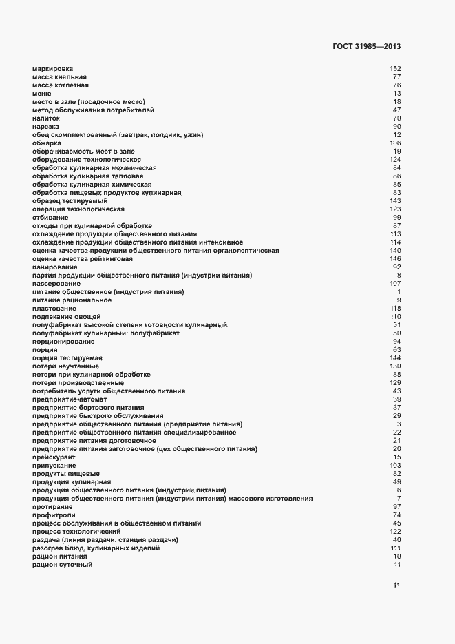 Страница 15 ГОСТ 31985-2013