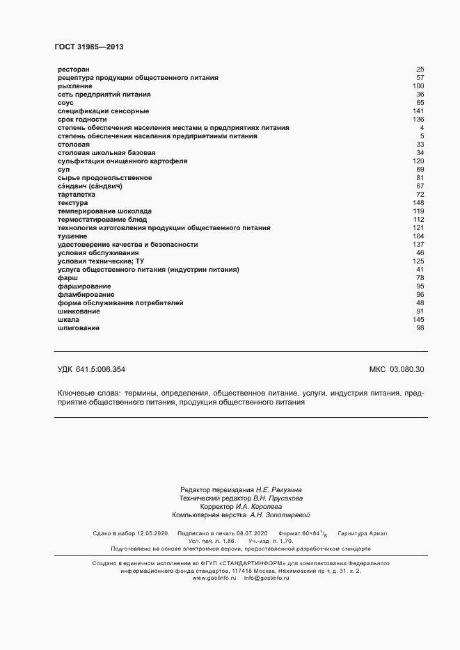 Страница 16 ГОСТ 31985-2013