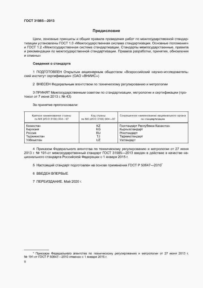 Страница 2 ГОСТ 31985-2013