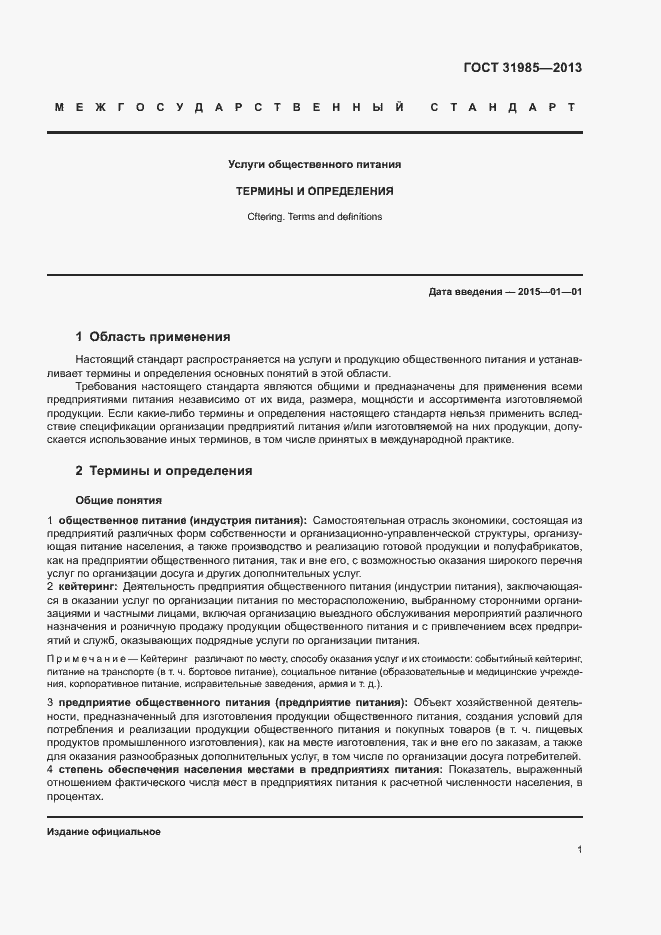 Страница 5 ГОСТ 31985-2013