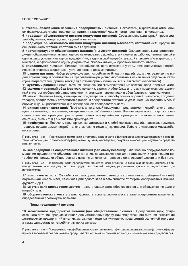 Страница 6 ГОСТ 31985-2013