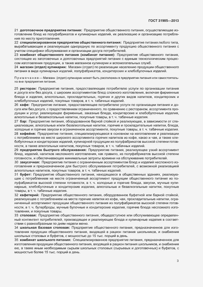 Страница 7 ГОСТ 31985-2013