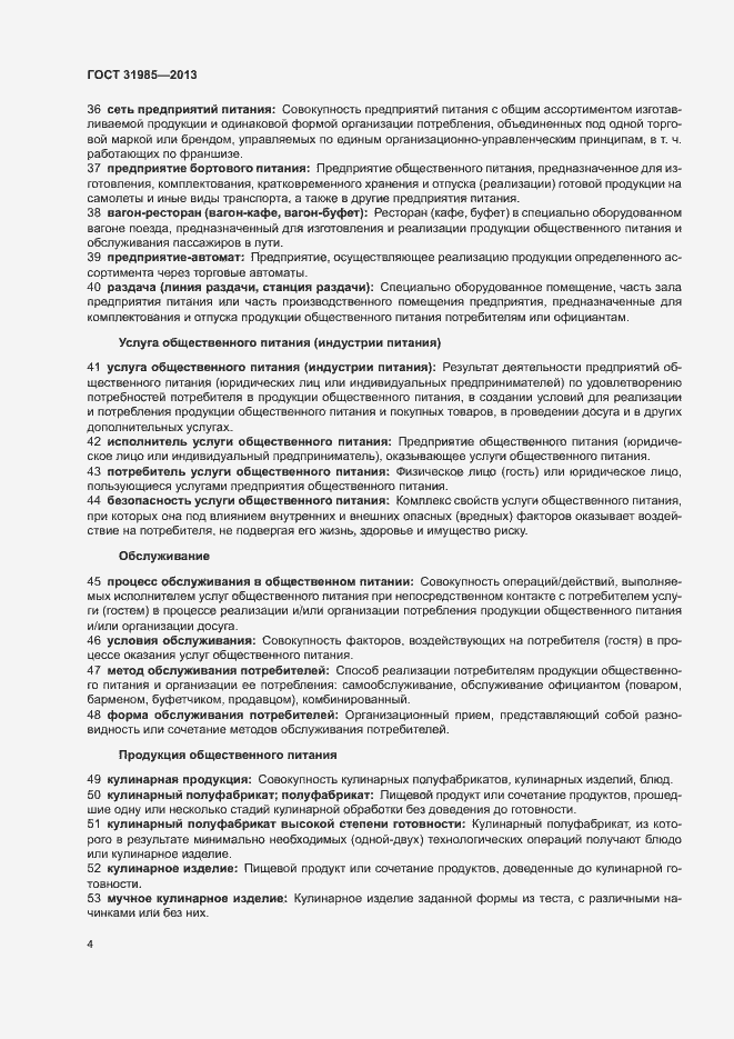 Страница 8 ГОСТ 31985-2013