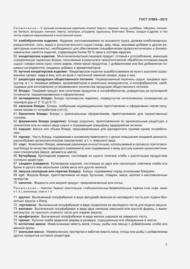 Страница 9 ГОСТ 31985-2013