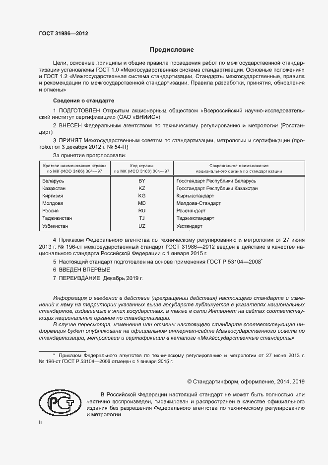 Страница 2 ГОСТ 31986-2012