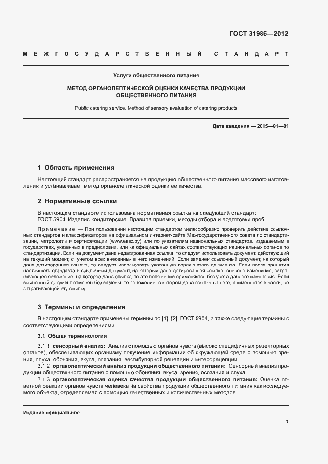Страница 4 ГОСТ 31986-2012