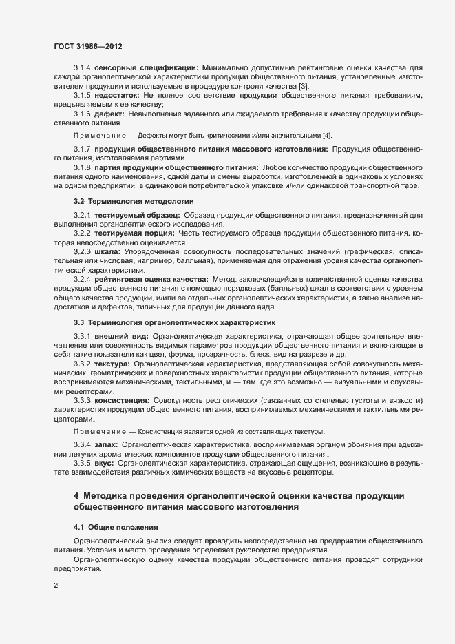 Страница 5 ГОСТ 31986-2012