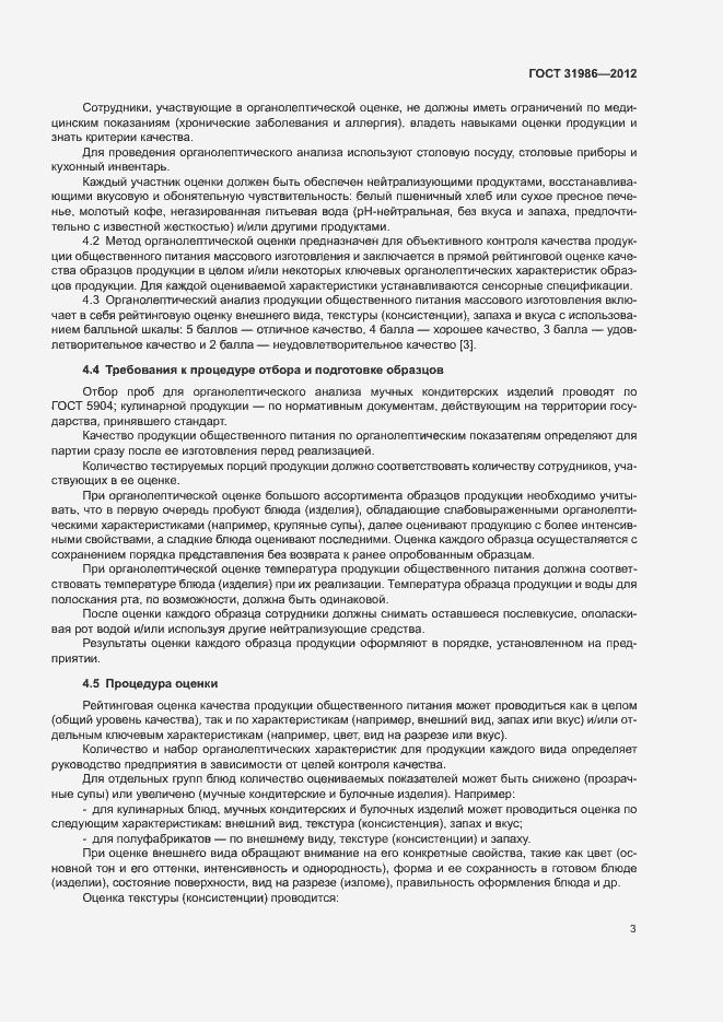 Страница 6 ГОСТ 31986-2012